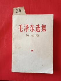 【24】毛泽东选集第五卷