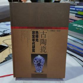 古陶瓷热释光测定年代研究