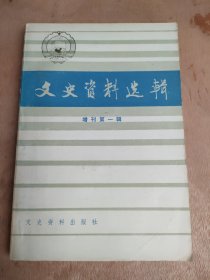 文史资料选辑增刊第一辑