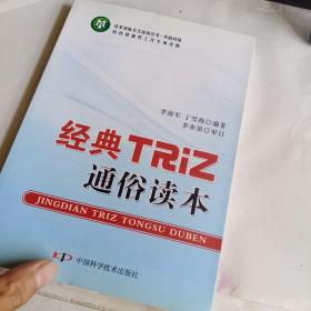 技术创新方法培训丛书--经典TRIZ通俗读本