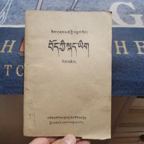 文化班课本《藏语文课本》【第四册】（外品如图，内页个别页有轻微划线，整体近85品）