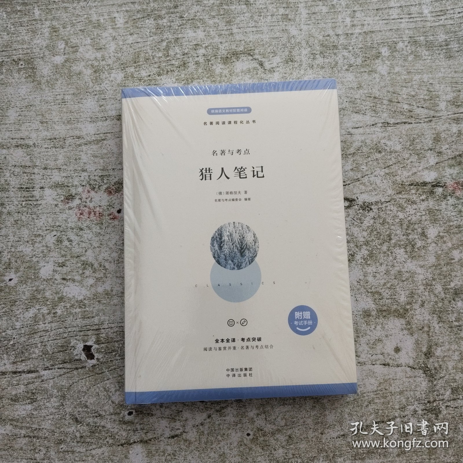 名著与考点：猎人笔记（全新未拆封）