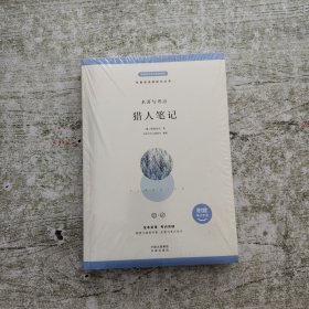 名著与考点:猎人笔记(全新未拆封)