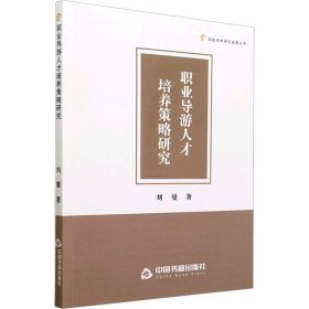 職業(yè)導(dǎo)游人才培養(yǎng)策略研究