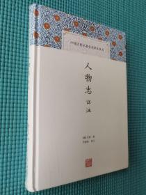 中国古代名著全本译注丛书：人物志译注(精装塑封)