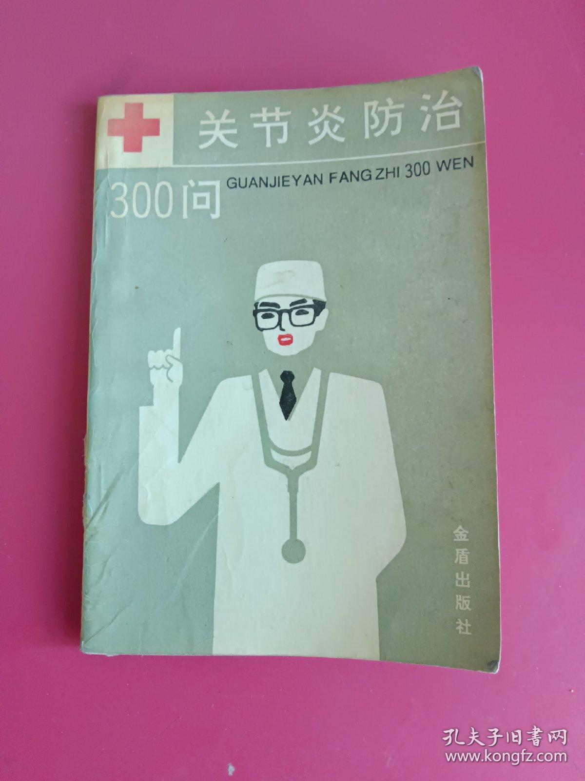 关节炎防治300问