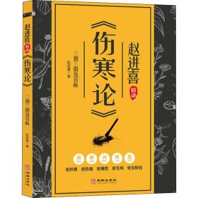 三阴三阳统百病 赵进喜精讲《伤寒论》赵进喜9787516916285华龄出版社