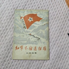 红军不怕远征难 长征组歌，7.98元包邮，