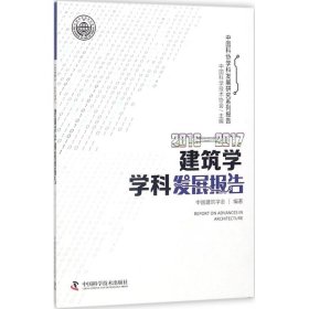 2016-2017建筑学学科发展报告