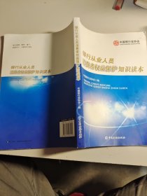 银行从业人员消费者权益保护知识读本