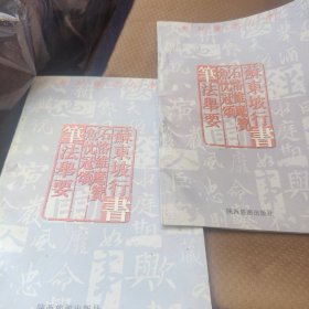 中国书法名贴精选（全10册）书法入门，楷行书技法大全。