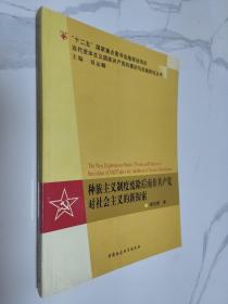 当代资本主义国家共产党的理论与实践研究丛书：种族主义制度废除后南非共产党对社会主义的新探索