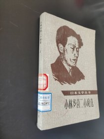 小林多喜二小说选（上）