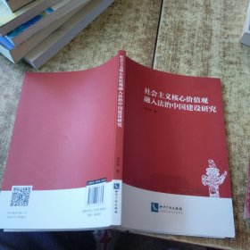 社会主义核心价值观融入法治中国建设研究