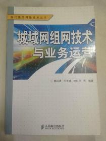 城域网组网技术与业务运营（2009年一版一印）