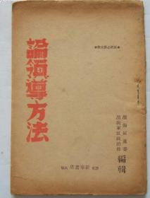 《论领导方法》毛边未裁本，高岗著，1945年解放区初版