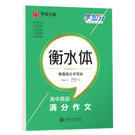 高中英语满分作文 学生常备字帖 于佩安 新华正版