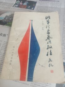 钢笔行书基础教程