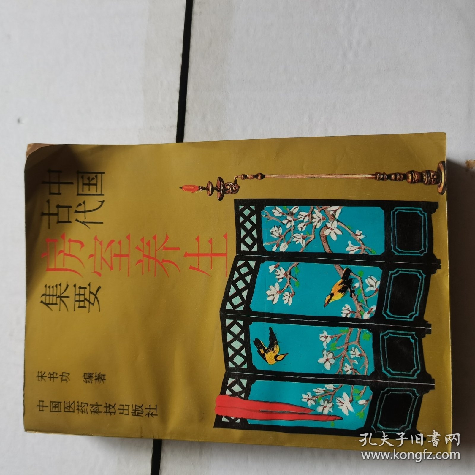 中国古代房室养生集要