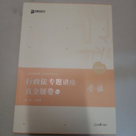 2021众合法考李佳行政法专题真金题卷