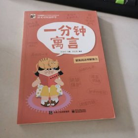 语文可以这样学：一分钟寓言
