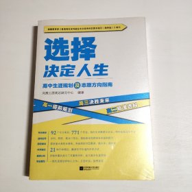 选择决定人生：高中生涯规划及志愿方向指南（适用于江苏地区学生）