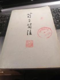 荀子简注【盖江西省瑞金县黄柏人民公社杰子脑知识青年垦殖队藏书章】