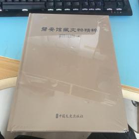 磐安馆藏文物精粹