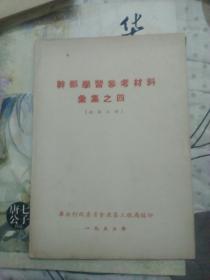 干部学习参考材料汇集之四（政治工作）