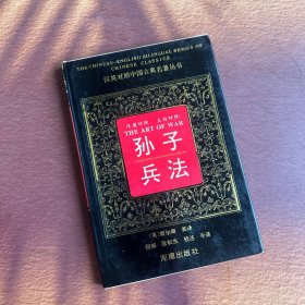汉英对照 文白对照 孙子兵法（精装）