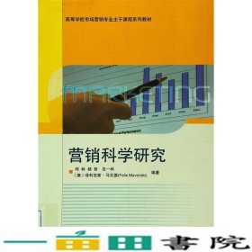 营销科学研究邱林杨智吕一林高等教育9787040249989