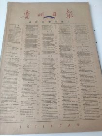 贵州日报1964年7月