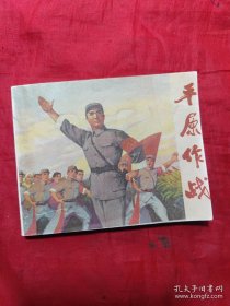 连环画 平原作战