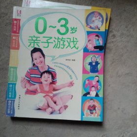 0-3岁亲子游戏