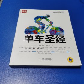 单车圣经：国内第一部权威单车大百科、全彩色印刷、山地车、公路车一本通