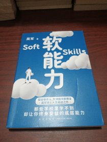 软能力（吴军人生启迪之作/那些学校里学不到却让你终身受益的底层能力）