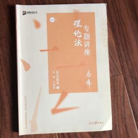 众合真金题 马峰理论法 2020众合专题讲座 马峰理论法真金题卷 司法考试2020年国家法律职业资格考试讲义 教材司考 另售徐光华 戴鹏