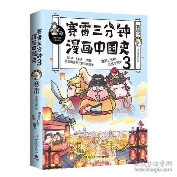 赛雷三分钟漫画中国史3