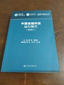 中国金融科技运行报告（2021）