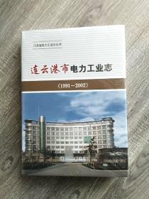 连云港市电力工业志 : 1991～2002(未拆封)