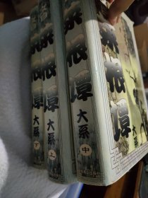 文白菜根谭大系
