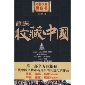 【正版】誰在收藏中國9787203062479