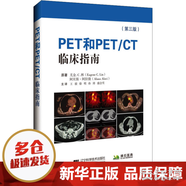 PET和PET/CT临床指南（第三版)