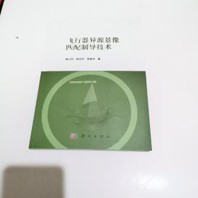 飞行器异源景像匹配制导技术