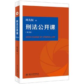 刑法公开课（第1卷）❤ 周光权 北京大学出版社9787301300770✔正版全新图书籍Book❤