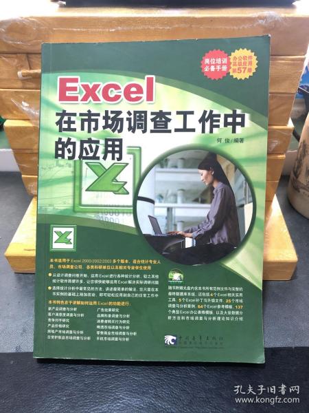 Excel在市场调查工作中的应用