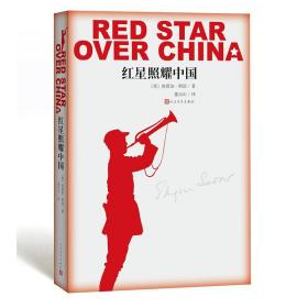 红星照耀中国 人民文学 9787020116133