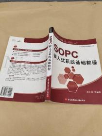 高等院校通用教材·SOPC嵌入式开发系列教程：SOPC嵌入式系统基础教程  无笔记