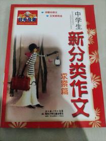 状元及第新考场作文——中学生新分类作文(求索篇)