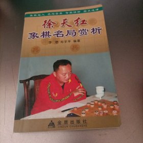 徐天红象棋名局赏析